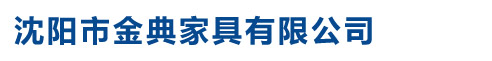 沈陽市金典家具有限公司