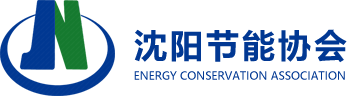 沈陽節(jié)能協(xié)會-沈陽節(jié)能協(xié)會