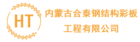 呼倫貝爾鋼結構_呼倫貝爾彩鋼板_呼倫貝爾巖棉板【海拉爾合泰鋼結構】