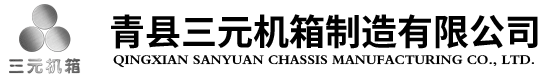 青縣三元機箱制造有限公司,鈑金加工,網絡機柜,操作臺,監控臺,戶外機箱機柜,通訊設備,防爆設備