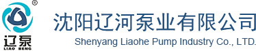沈陽遼河泵業(yè)有限公司_沈陽遼河泵業(yè)有限公司
