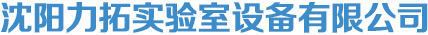 沈陽(yáng)力拓實(shí)驗(yàn)室設(shè)備有限公司_