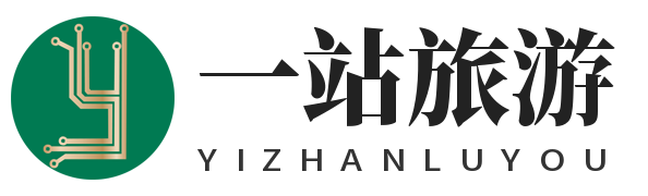 一站旅游 - 到此一游，旅游知識