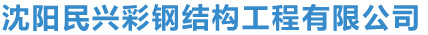 沈陽民興彩鋼結構工程有限公司