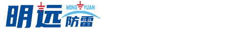 沈陽明遠(yuǎn)防雷工程有限公司
