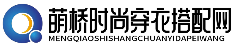 萌橋時尚穿衣搭配網 - 萌橋時尚穿衣搭配網