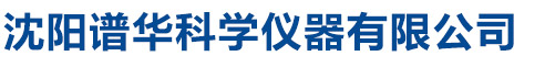 沈陽譜華科學(xué)儀器有限公司