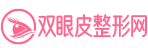 雙眼皮修復,雙眼皮失敗,眼鼻整形修復專科機構,華中雙眼皮修復研究院