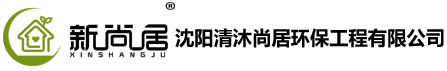 沈陽清沐尚居環保工程有限公司