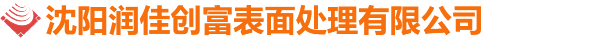 沈陽潤佳創(chuàng)富表面處理有限公司