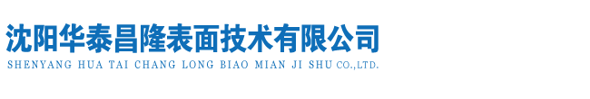 沈陽熱鍍鋅|沈陽熱浸鍍鋅|沈陽熱鍍鋅廠-沈陽華泰昌隆表面技術(shù)有限公司-沈陽華泰熱浸鍍鋅廠