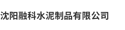 沈陽融科水泥制品有限公司