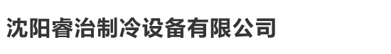 沈陽睿治制冷設(shè)備有限公司