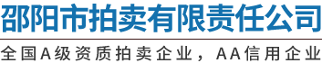 邵陽市拍賣有限責任公司_邵陽拍賣公司|邵陽司法拍賣|公車拍賣