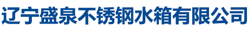 遼寧盛泉不銹鋼水箱有限公司