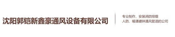 沈陽郭鎧新鑫豪通風(fēng)設(shè)備有限公司