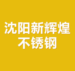 沈陽新輝煌不銹鋼有限公司