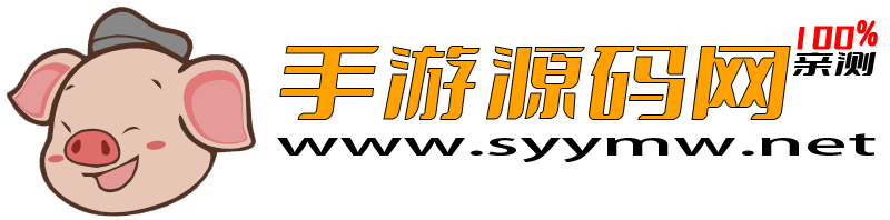 手游源碼網-專注分享各類手游端游H5網單！