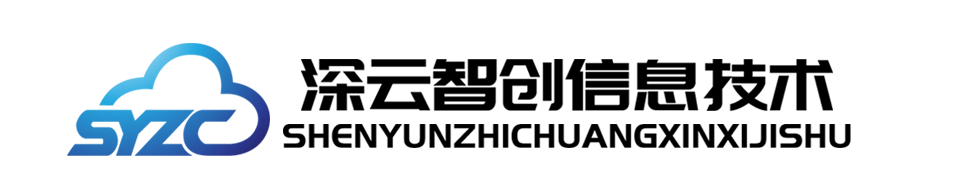 深云智創(chuàng)-深圳深云智創(chuàng)信息技術(shù)有限公司