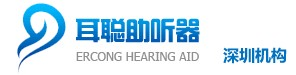 深圳耳聰助聽器_廣東著名的助聽器連鎖機構(gòu)