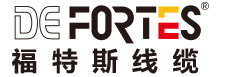 德國福特斯電線 - Fortes：為了真正的電氣安全, 新能源汽車光伏電纜, 家裝電線, 專業(yè)家裝電線品牌廠家