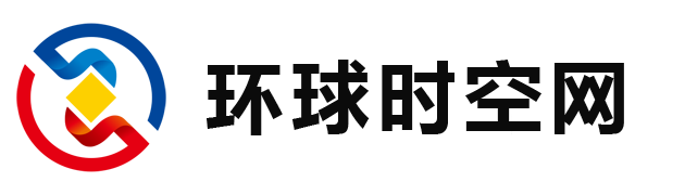 環(huán)球時空網(wǎng)