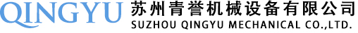 蘇州青譽(yù)機(jī)械設(shè)備有限公司_