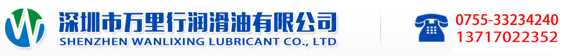 深圳市萬(wàn)里行潤(rùn)滑油有限公司官方網(wǎng)站|工業(yè)潤(rùn)滑油|美孚SHC齒輪油|嘉實(shí)多液壓油|道達(dá)爾潤(rùn)滑脂|克魯勃潤(rùn)滑脂|福斯切削液|BP船舶發(fā)動(dòng)機(jī)油|加德士潤(rùn)滑油