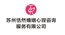 蘇州恬然婚姻心理咨詢服務有限公司 蘇州婚姻咨詢，蘇州婚姻挽救，蘇州離婚法律咨詢，出軌調查咨詢，
