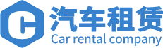 東莞菲凡汽車租賃服務(wù)有限公司-企業(yè)包車-租商務(wù)車-會(huì)議租車
