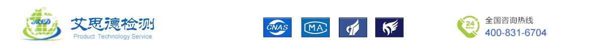 蘇州艾思德檢測技術服務有限公司