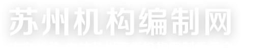 蘇州機構編制網