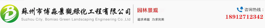 蘇州市博淼景觀綠化工程有限公司_蘇州市博淼景觀綠化工程有限公司