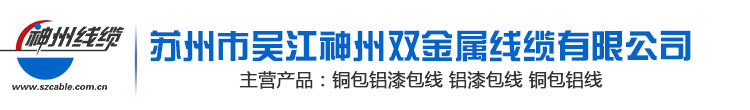 銅包鋁漆包線|銅包鋁線|漆包線|環(huán)保銅包鋁漆包線|實(shí)用銅包鋁線 - 蘇州市吳江神州雙金屬線纜有限公司