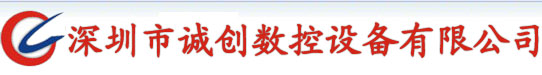 網站首頁 ---
                    深圳高光機，精雕機廠家，深圳精雕機，鏡片切割機，高光機價格，玻璃雕刻機，高光機供應商-深圳誠創(chuàng)數(shù)控設備有限公司