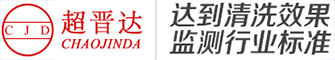 超晉達超聲波清洗機-超聲波清洗設備研發生產廠家-定制報價