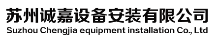 蘇州誠嘉設備安裝有限公司