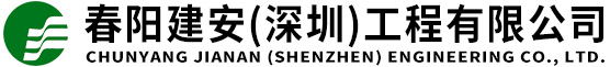 春陽管網建設|污水處理|雨污分流|河道治理|優質飲用水工程|給水工程|中水工程|水質凈化|污水處理廠建設|春陽建安（深圳）工程有限公司官方網站