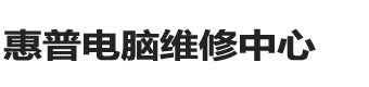 惠普筆記本維修點-惠普維修服務地址-惠普電腦維修中心