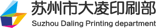 蘇州標(biāo)簽印刷廠，蘇州標(biāo)簽印刷，蘇州不干膠印刷，蘇州不干膠標(biāo)簽，蘇州不干膠印刷公司，蘇州印刷廠， 蘇州市大凌印刷廠