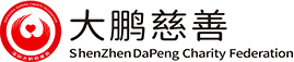深圳市大鵬新區(qū)慈善會(huì)_其它