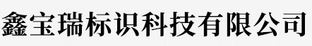 鑫寶瑞標(biāo)識科技有限公司_蘇州發(fā)光字廠家,吳江字牌廠,蘇州金屬發(fā)光字