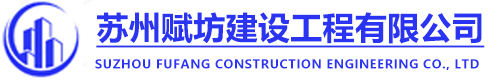 蘇州賦坊建設工程有限公司
