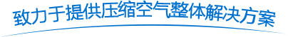 低壓空壓機_永磁變頻空壓機_二級壓縮空壓機廠家-深圳廣匯壓縮機械有限公司