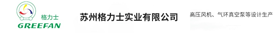 高壓風(fēng)機(jī)【生產(chǎn)廠家】-蘇州格力士實(shí)業(yè)有限公司