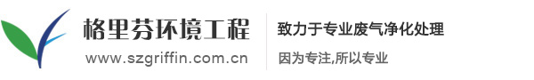 蘇州格里芬環境工程有限公司惡臭控制、廢氣治理、空氣凈化