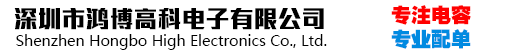 深圳市鴻博高科電子有限公司
