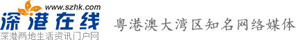 深港在線_深圳香港生活資訊門戶網站_知名網絡媒體