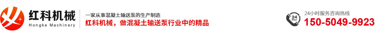 混凝土輸送泵,混凝土輸送泵小型,二次構(gòu)造柱泵,混泥土輸送泵,二次結(jié)構(gòu)澆筑泵_蘇州紅科機械