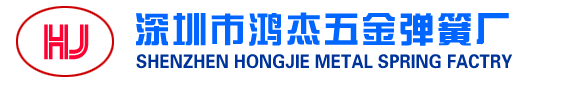 深圳市鴻杰五金彈簧廠,五金沖壓廠,福永彈簧廠家,電子煙五金廠,數控五金加工廠